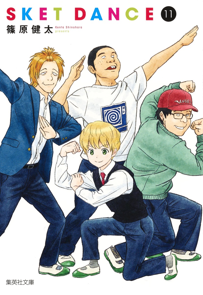 SKET DANCE 11画像