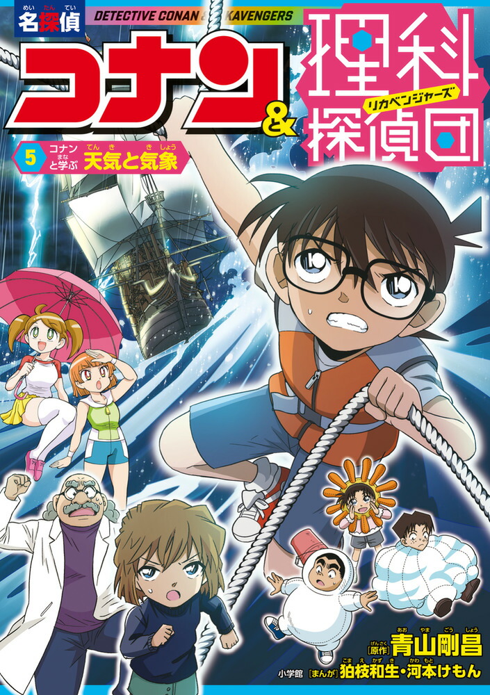 名探偵コナン＆理科探偵団 5 コナンと学ぶ天気と気象画像