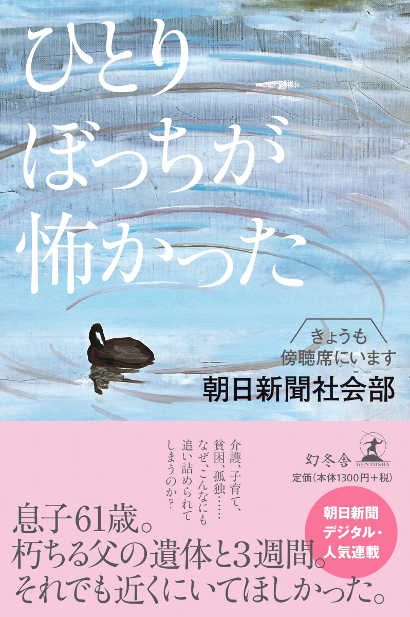 楽天ブックス ひとりぼっちが怖かった きょうも傍聴席にいます 朝日新聞社会部 本