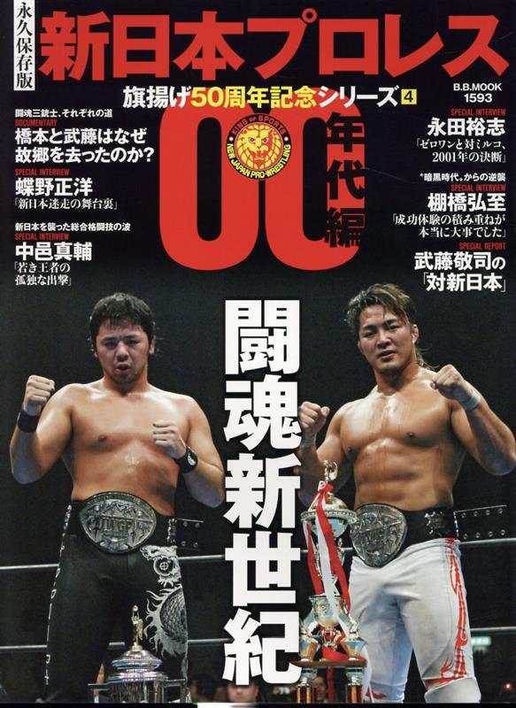 楽天ブックス: 永久保存版新日本プロレス旗揚げ50周年記念シリーズ（4