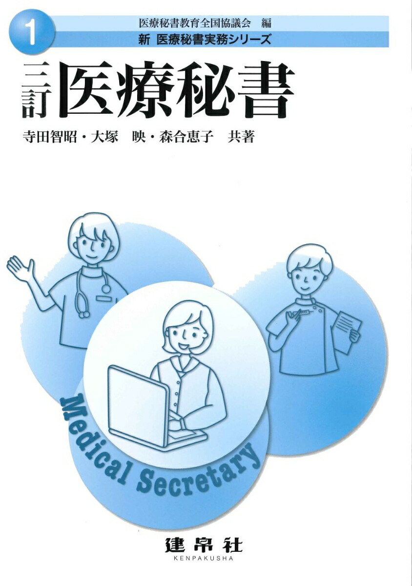 楽天ブックス: 三訂 医療秘書 - 医療秘書教育全国協議会 - 9784767937373 : 本