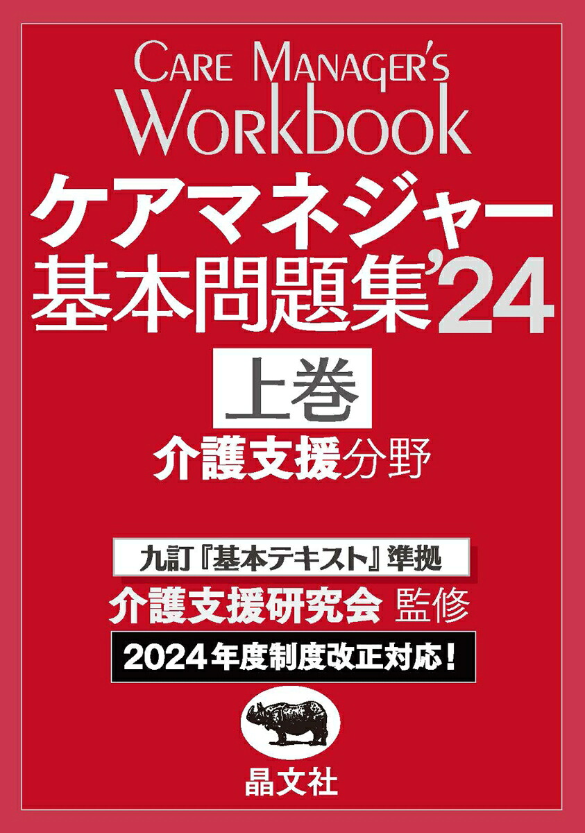 ケアマネジャー基本問題集’24上巻[介護支援研究会]