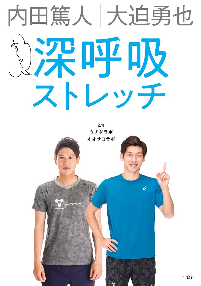 楽天ブックス 内田篤人 大迫勇也ふぅ っと深呼吸ストレッチ ウチダラボ 本