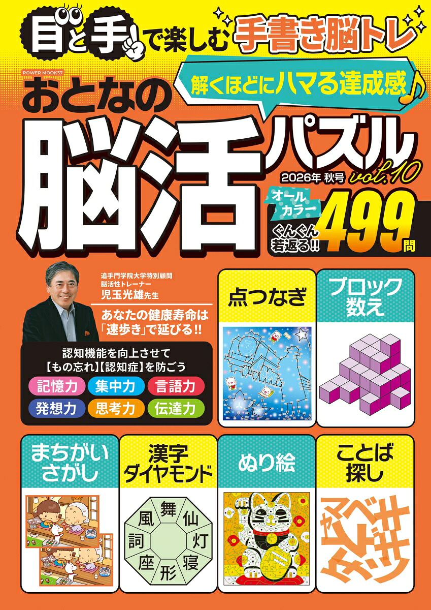 おとなの脳活パズルvol．10（POWERMOOK）