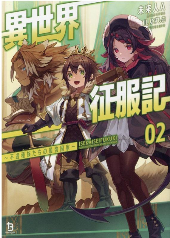 楽天ブックス 異世界征服記 2巻 不遇種族たちの最強国家 未来人a 本