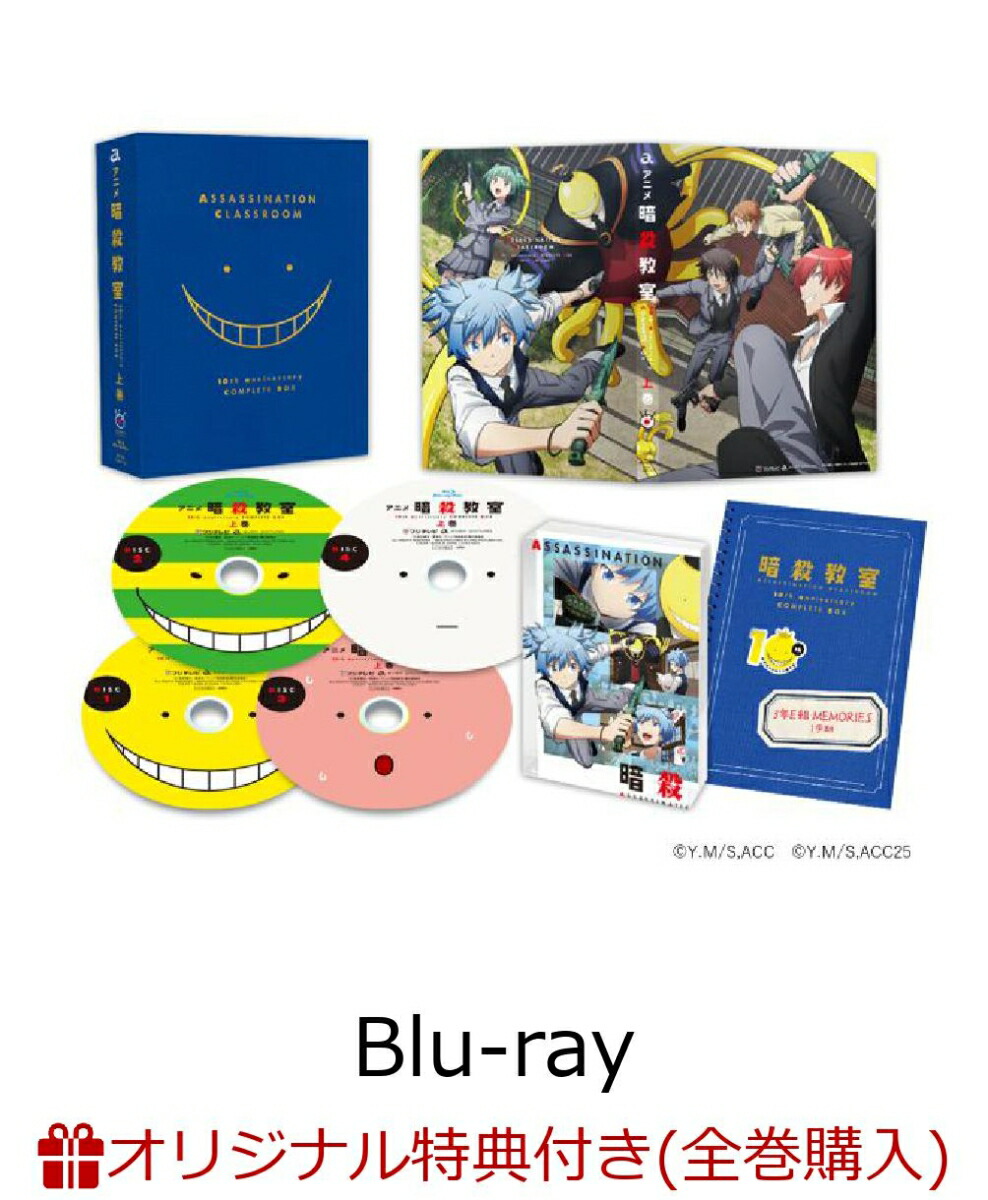 【楽天ブックス限定全巻購入特典】アニメ「暗殺教室」10th anniversary COMPLETE BOX 上巻【Blu-ray】(キャラファイングラフ2個セット)画像