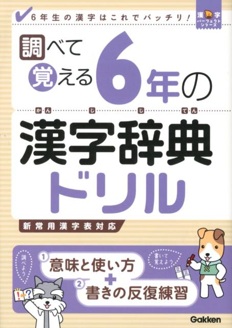 楽天ブックス 調べて覚える6年の漢字辞典ドリル 6年生の漢字はこれでバッチリ 学研教育出版 本