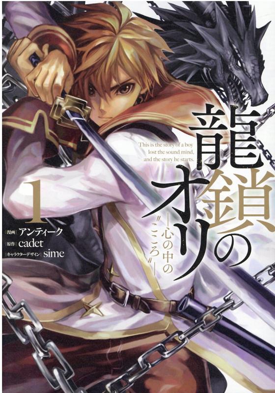 龍鎖のオリ -心の中のこころ-(1) 表紙
