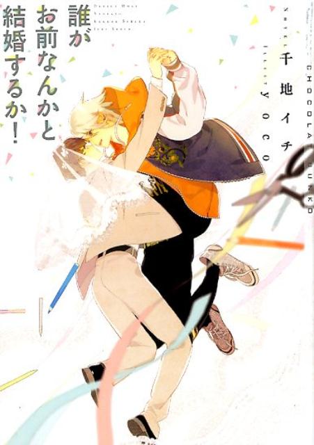 逢西ひな さがのひを 幼馴染とのむつまじき新婚生活 ダーリンを激愛中 文庫 花嫁蒼介 即日発送 花嫁蒼介