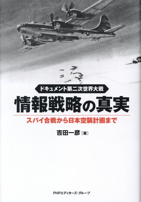 楽天ブックス: ドキュメント第二次世界大戦 情報戦略の真実