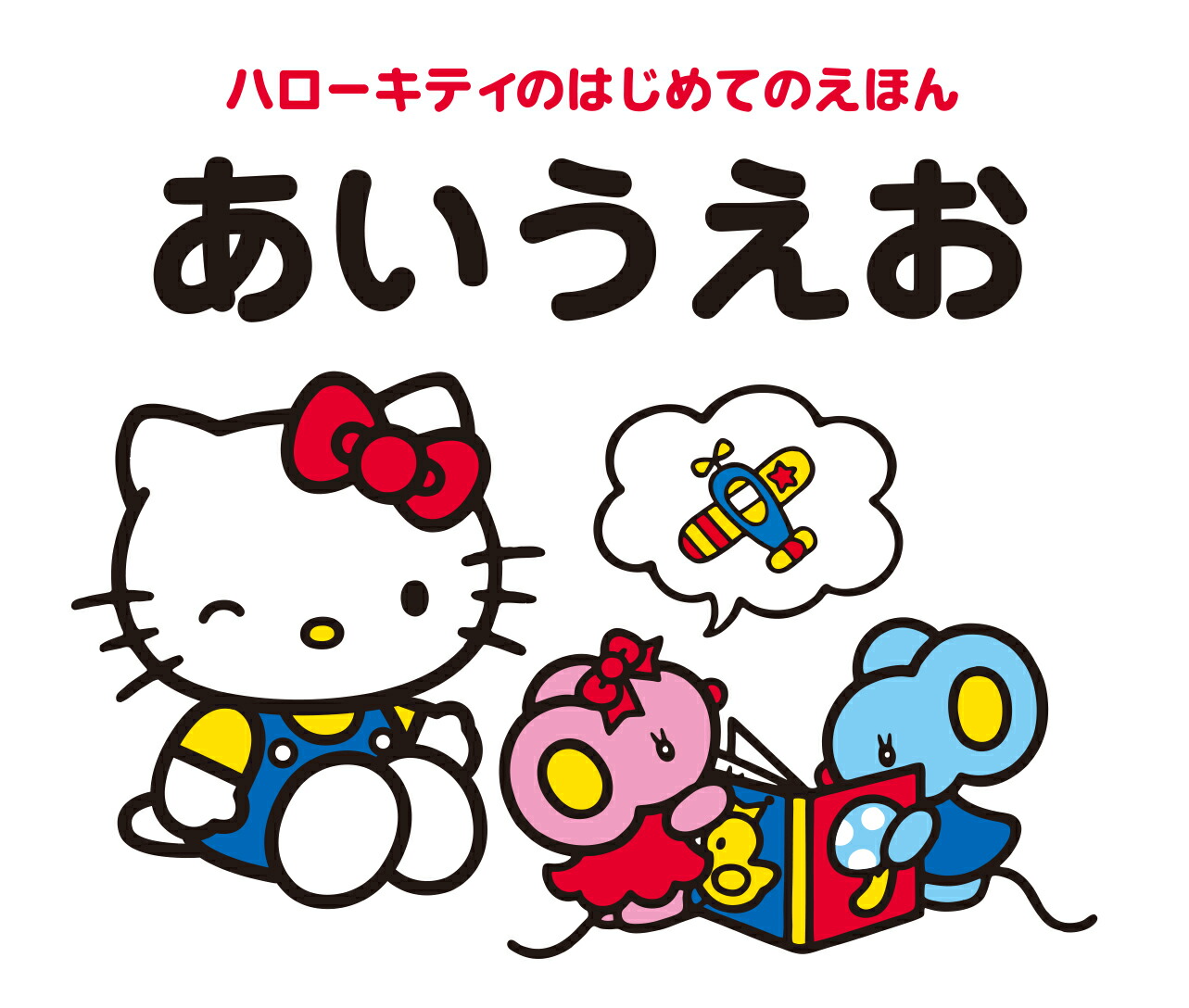 楽天ブックス ハローキティのはじめてのえほん あいうえお キャラぱふぇ編集部 本