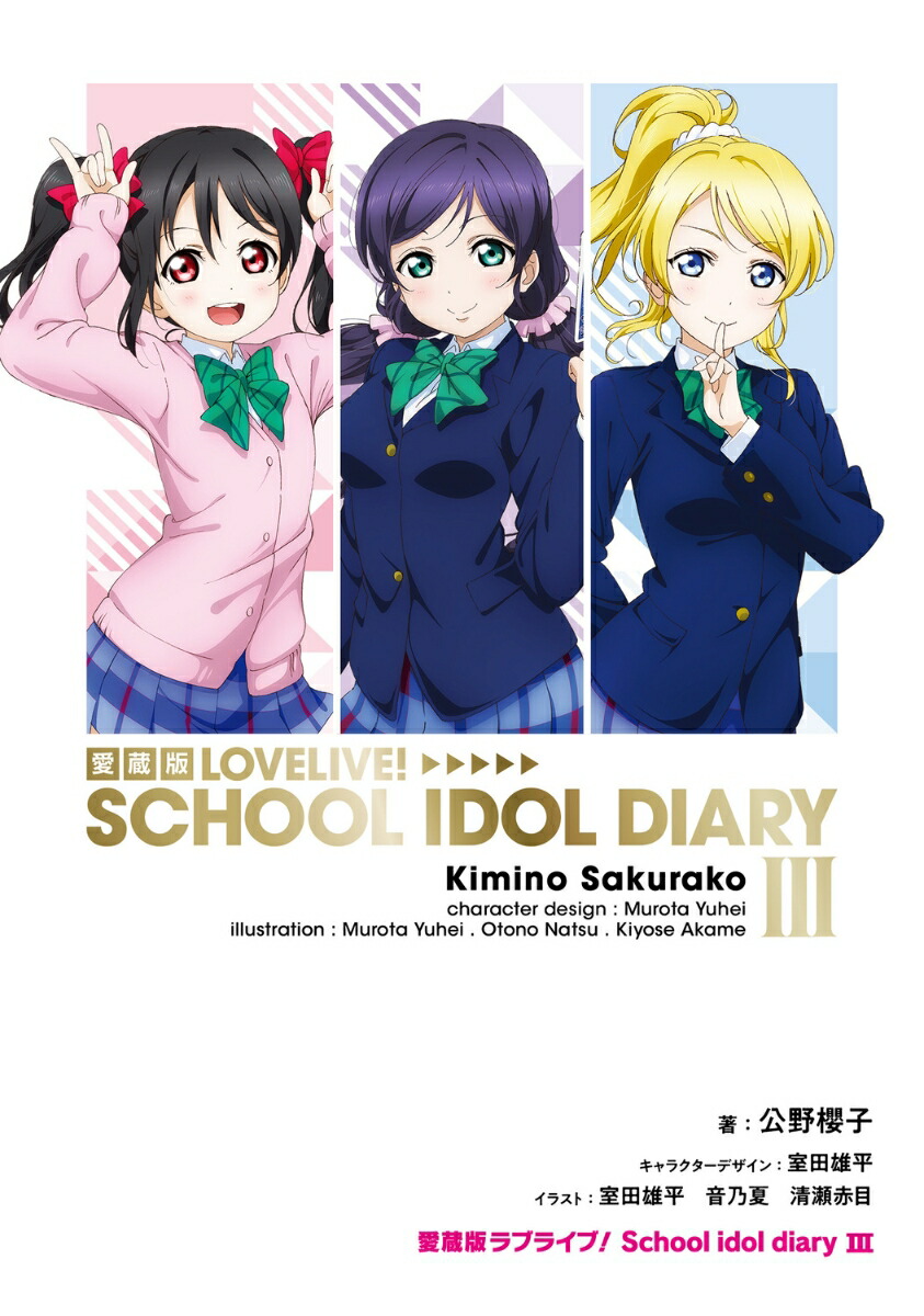 愛蔵版ラブライブ！ School idol diary III（3）画像