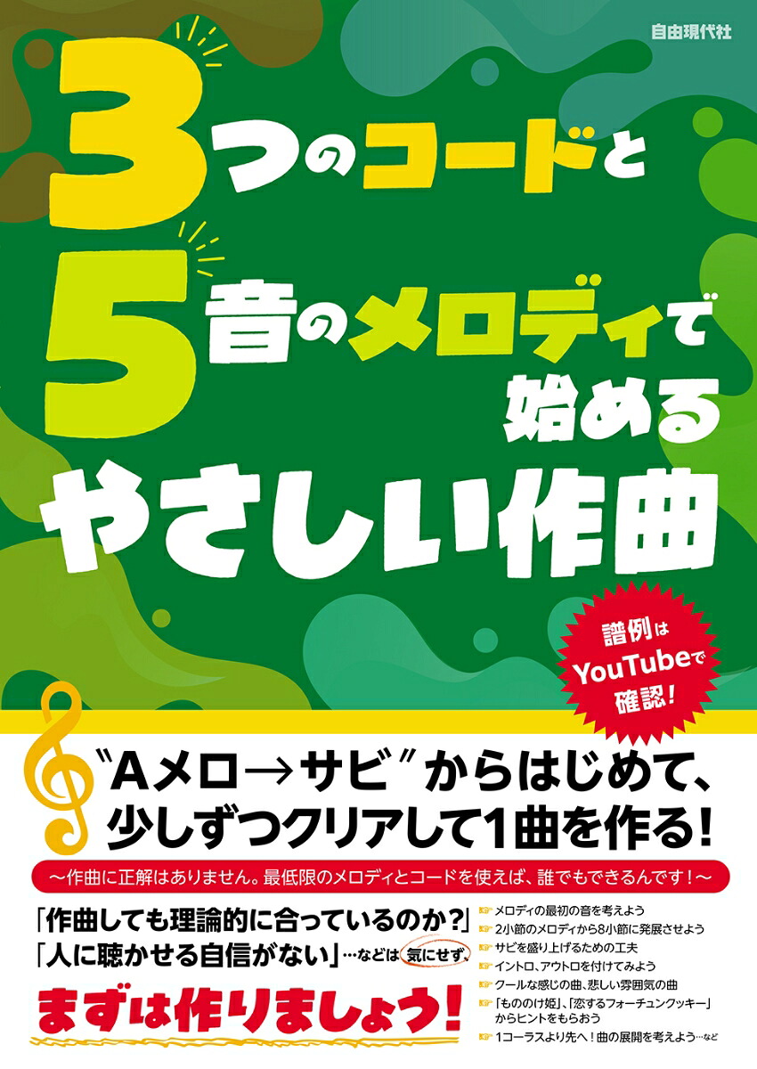 3つのコードと5音のメロディで始めるやさしい作曲[自由現代社編集部]