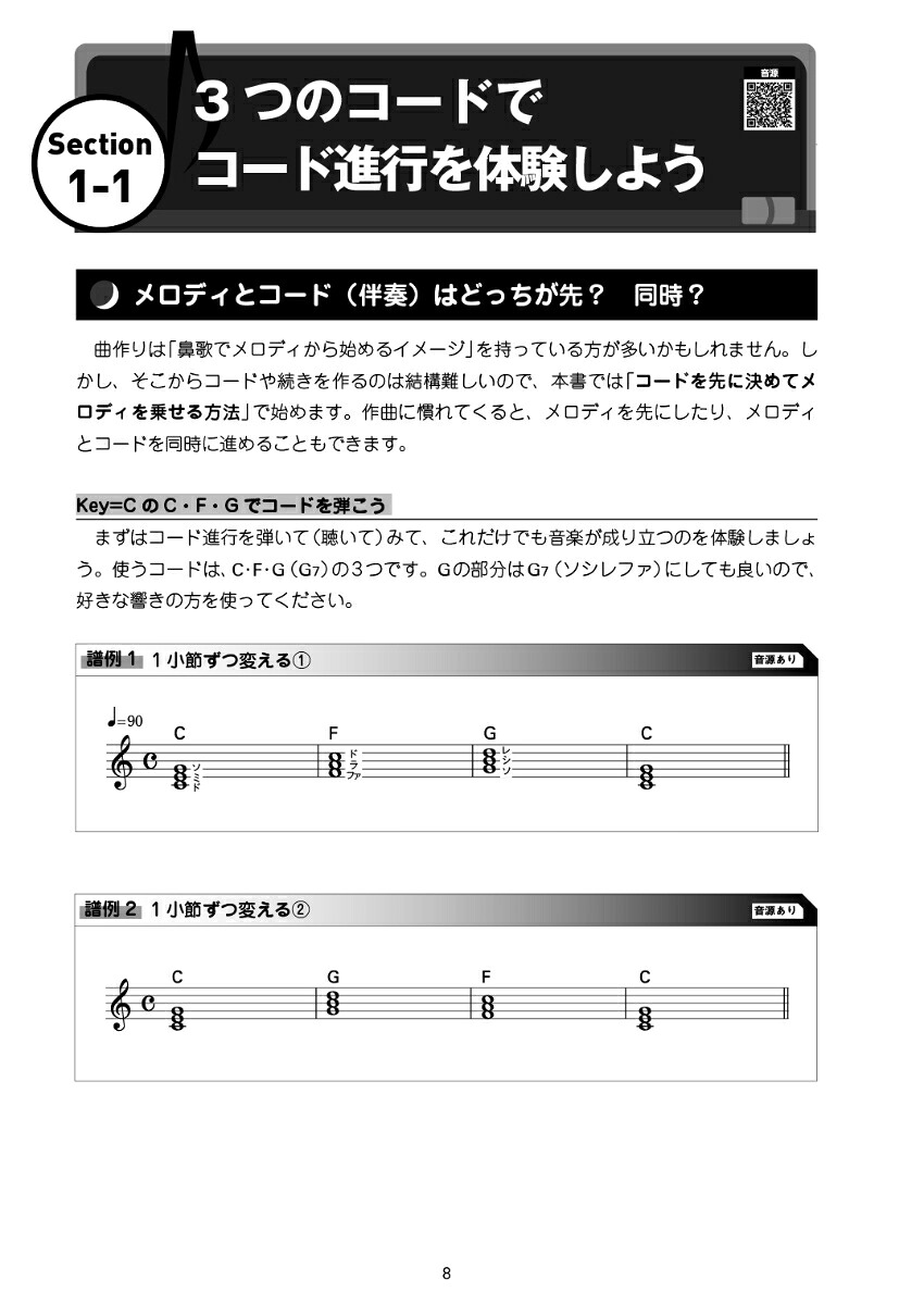 3つのコードと5音のメロディで始めるやさしい作曲[自由現代社編集部]