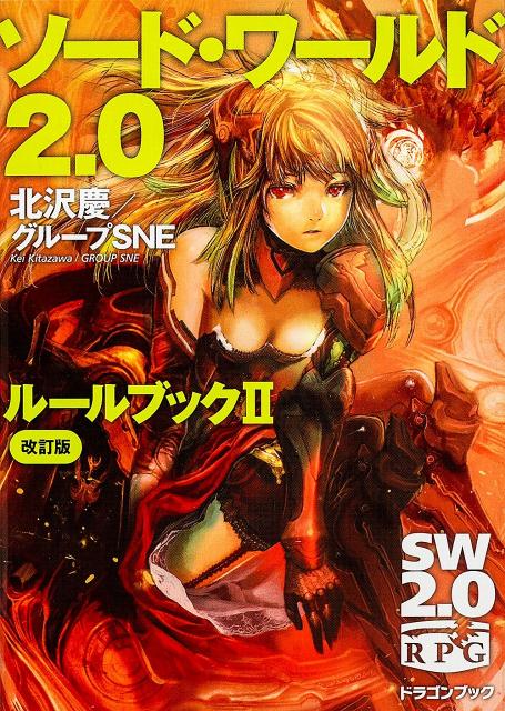 楽天ブックス: ソード・ワールド2．0 ルールブックII 改訂版