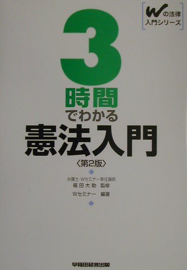 楽天ブックス 3時間でわかる憲法入門第2版 早稲田司法試験セミナー 9784847107375 本