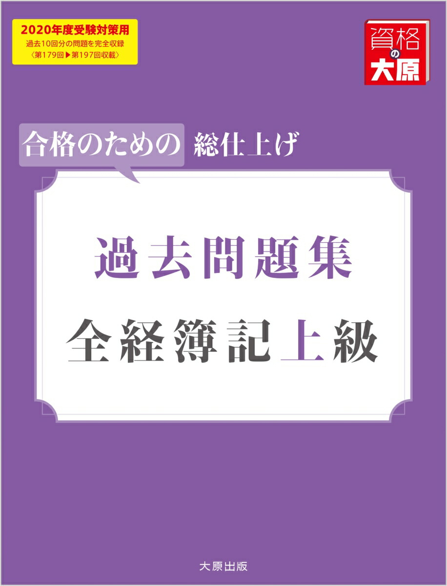 楽天ブックス: 全経簿記上級過去問題集（2020年度受験対策用） - 合格のための総仕上げ - 資格の大原簿記講座 - 9784864867375 :  本