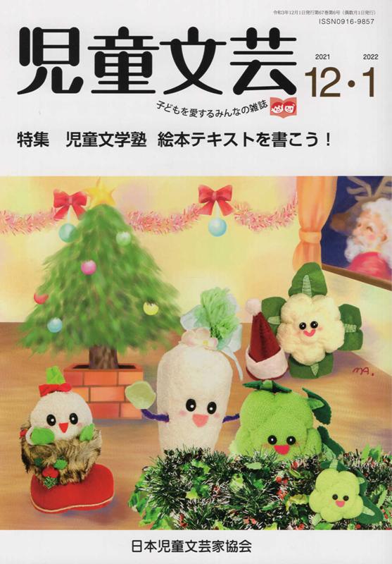 児童文芸（2021年12・2022年1月）子どもを愛するみんなの雑誌特集：児童文学塾絵本テキストを書こう！