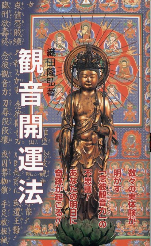 楽天ブックス: 観音開運法 - 実体験が明かす「念彼観音力」の不思議