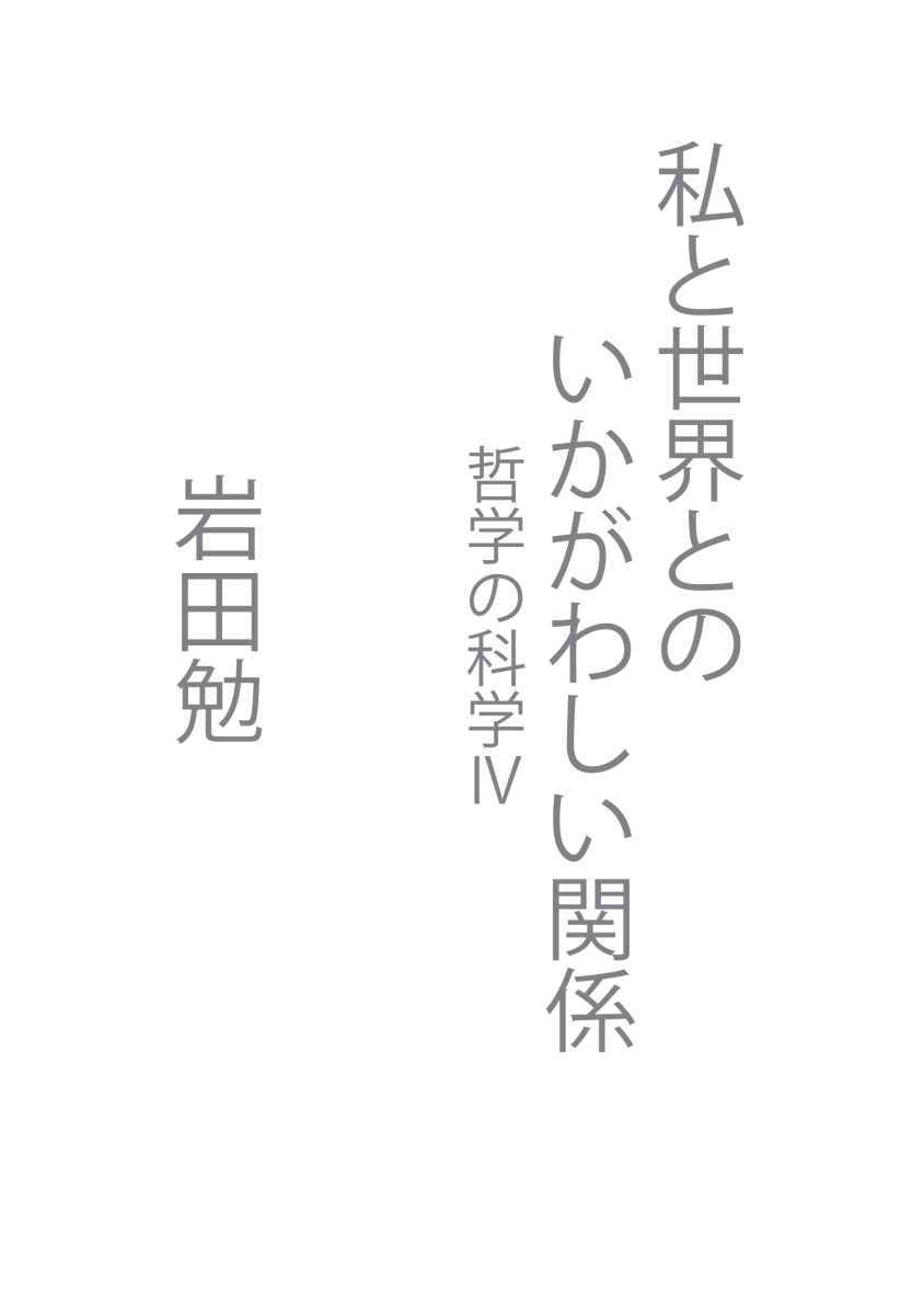 楽天ブックス: 【POD】私と世界とのいかがわしい関係 - 哲学の科学4