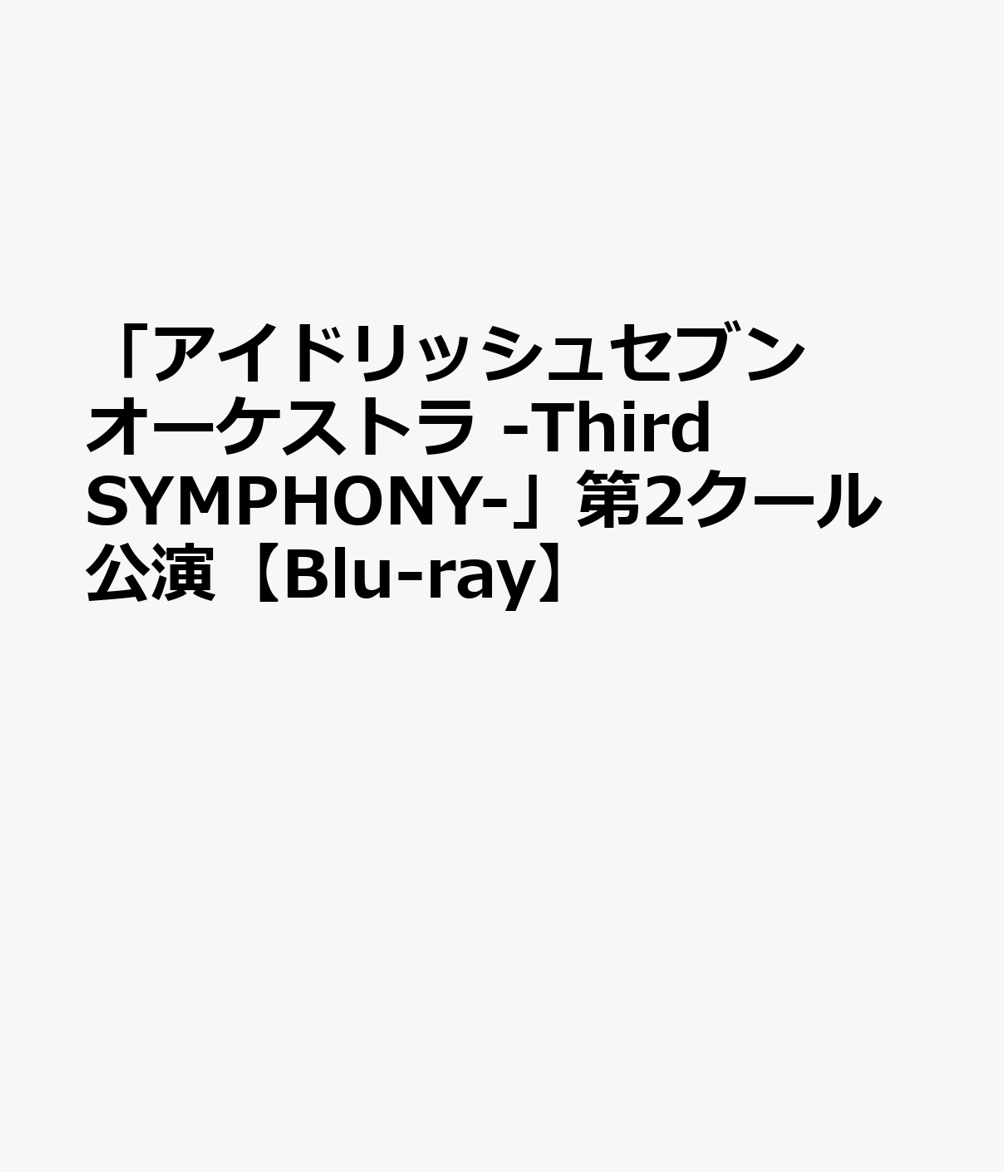 「アイドリッシュセブン オーケストラ -Third SYMPHONY-」第2クール公演【Blu-ray】画像