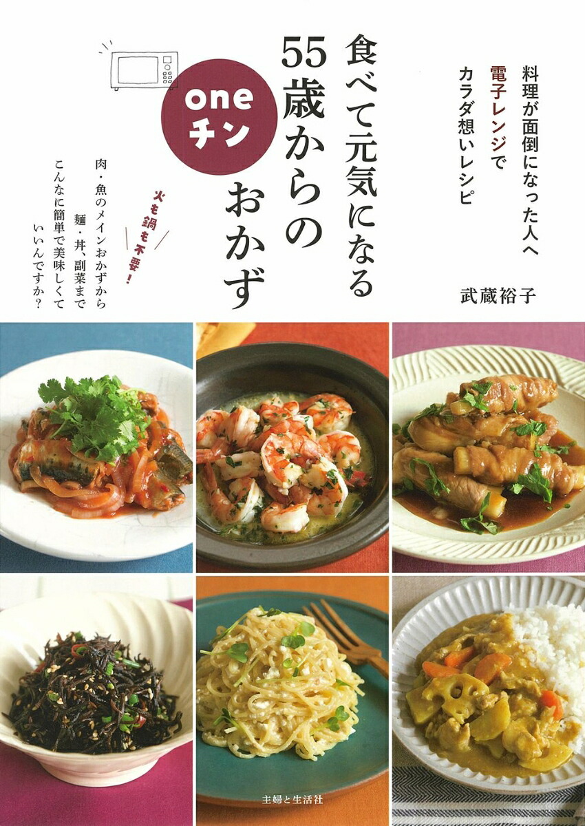 食べて元気になる55歳からのoneチンおかず料理が面倒になった人へ電子レンジでカラダ想いレシピ[武蔵裕子]