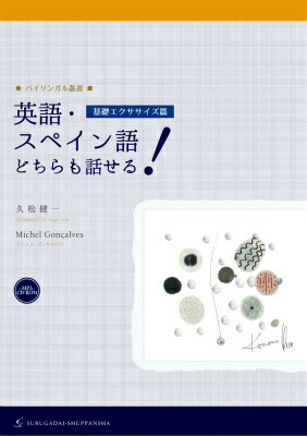 楽天ブックス 英語 スペイン語どちらも話せる 基礎エクササイズ篇 久松健一 本