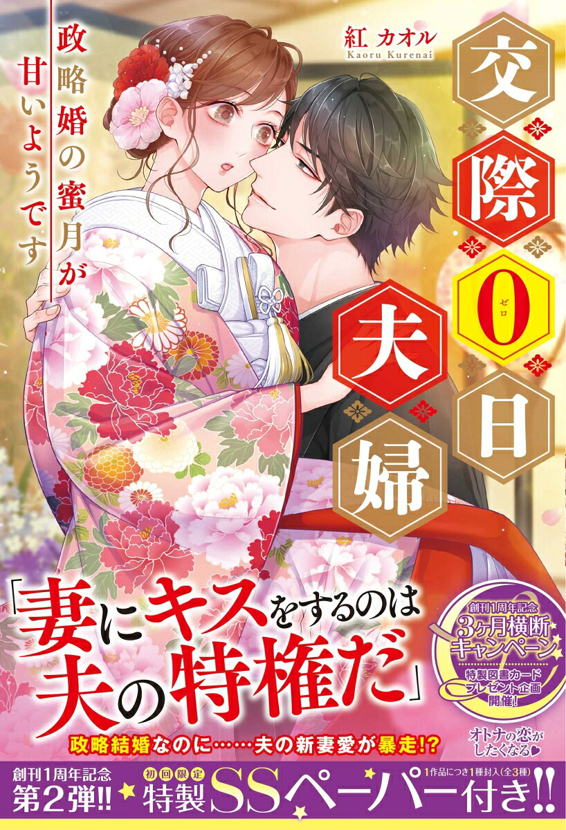 交際0日夫婦政略婚の蜜月が甘いようです（ルネッタブックスルネッタブックスLBL29）[紅カオル]