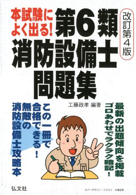 楽天ブックス: 本試験によく出る！第6類消防設備士問題集改訂第4版