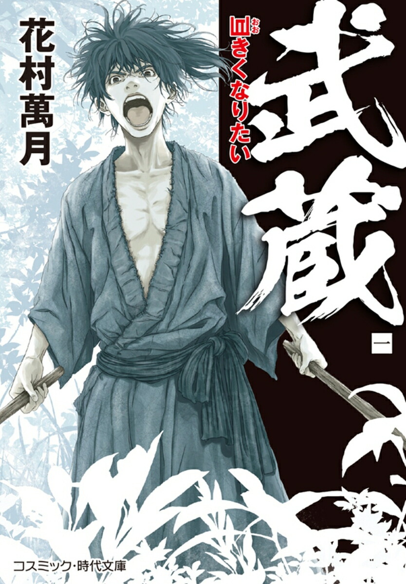 楽天ブックス: 武蔵【一】巨きくなりたい（第1巻） - 花村 萬月 