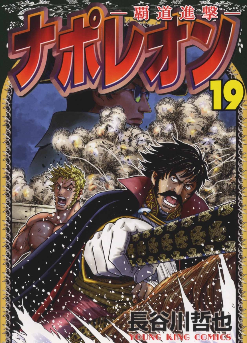 楽天ブックス: ナポレオン～覇道進撃～ 19 - 長谷川 哲也 