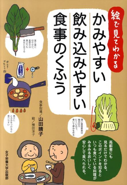 楽天ブックス: かみやすい飲み込みやすい食事のくふう - 絵で見て