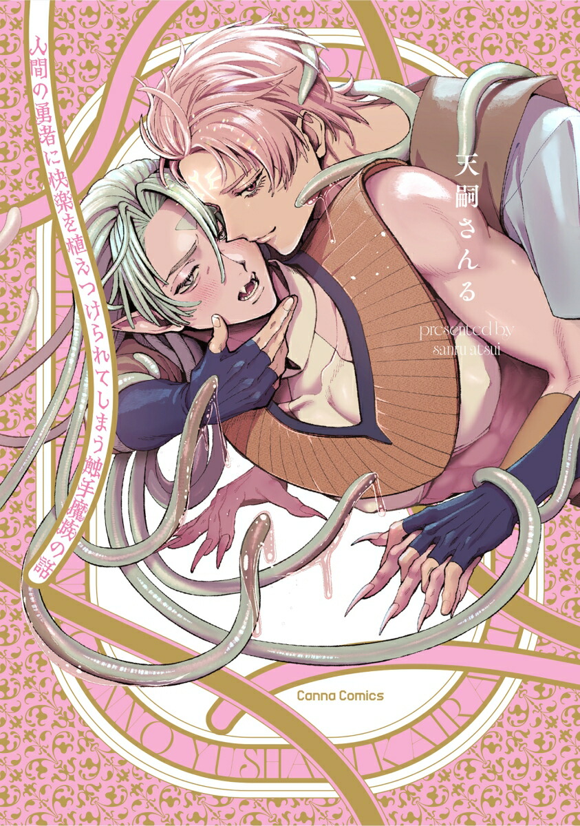 人間の勇者に快楽を植えつけられてしまう触手魔族の話 （仮）画像