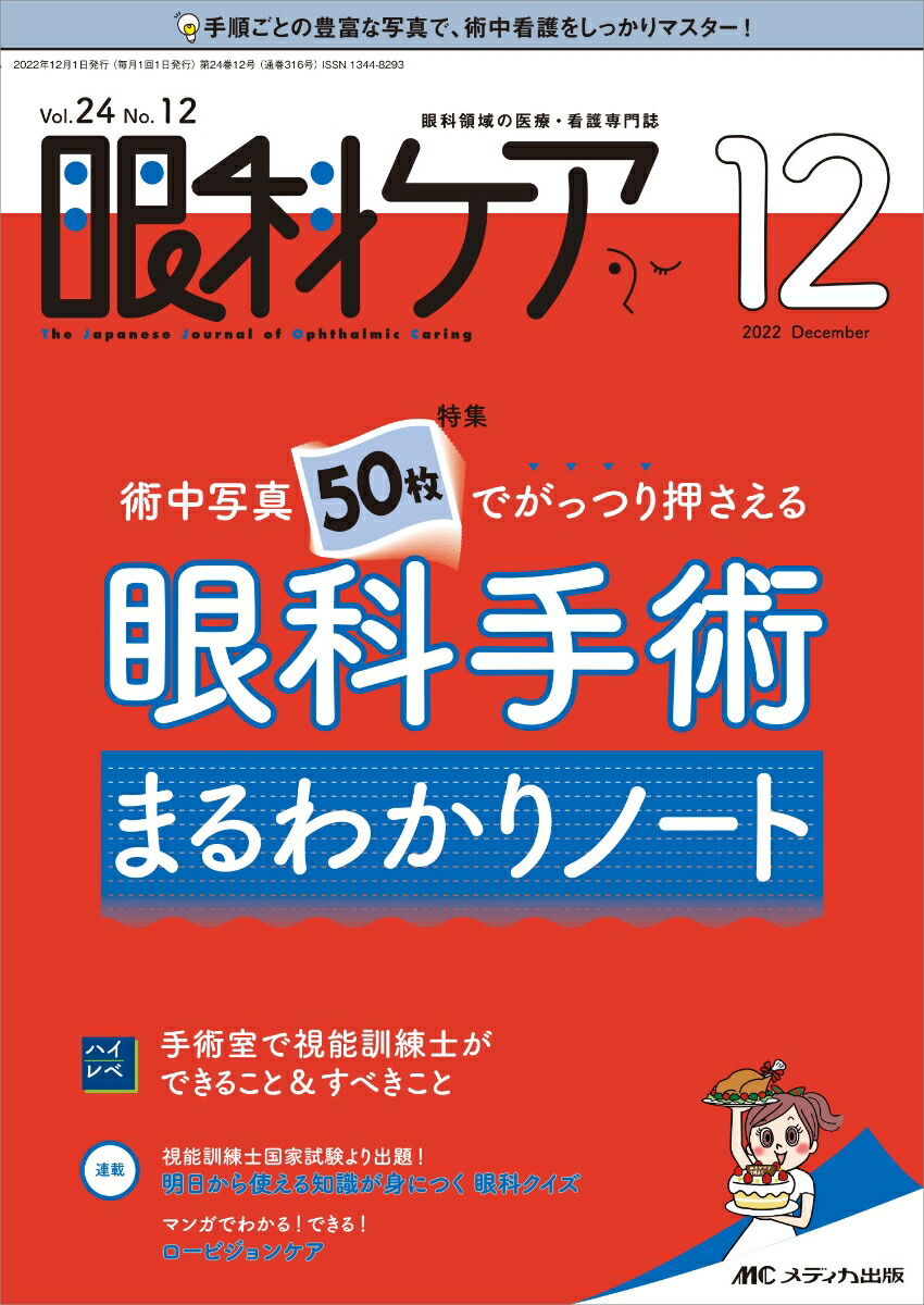 楽天ブックス: 眼科ケア2022年12月号 - 9784840477376 : 本
