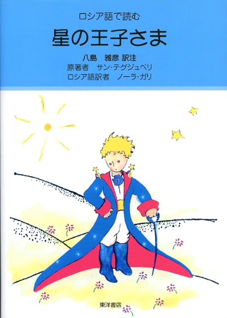 楽天ブックス 星の王子さま ロシア語で読む 八島 雅彦 本