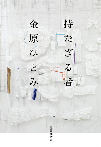 楽天市場】【中古】 憂鬱たち / 金原 ひとみ / 文藝春秋 [文庫