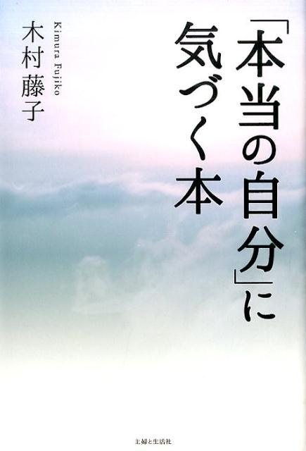 楽天ブックス 本当の自分 に気づく本 木村藤子 本