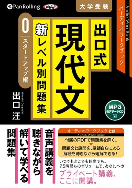 楽天ブックス 出口式現代文新レベル別問題集 スタートアップ編 0 Mp3音声データcd オーディオワークブック 出口汪 本