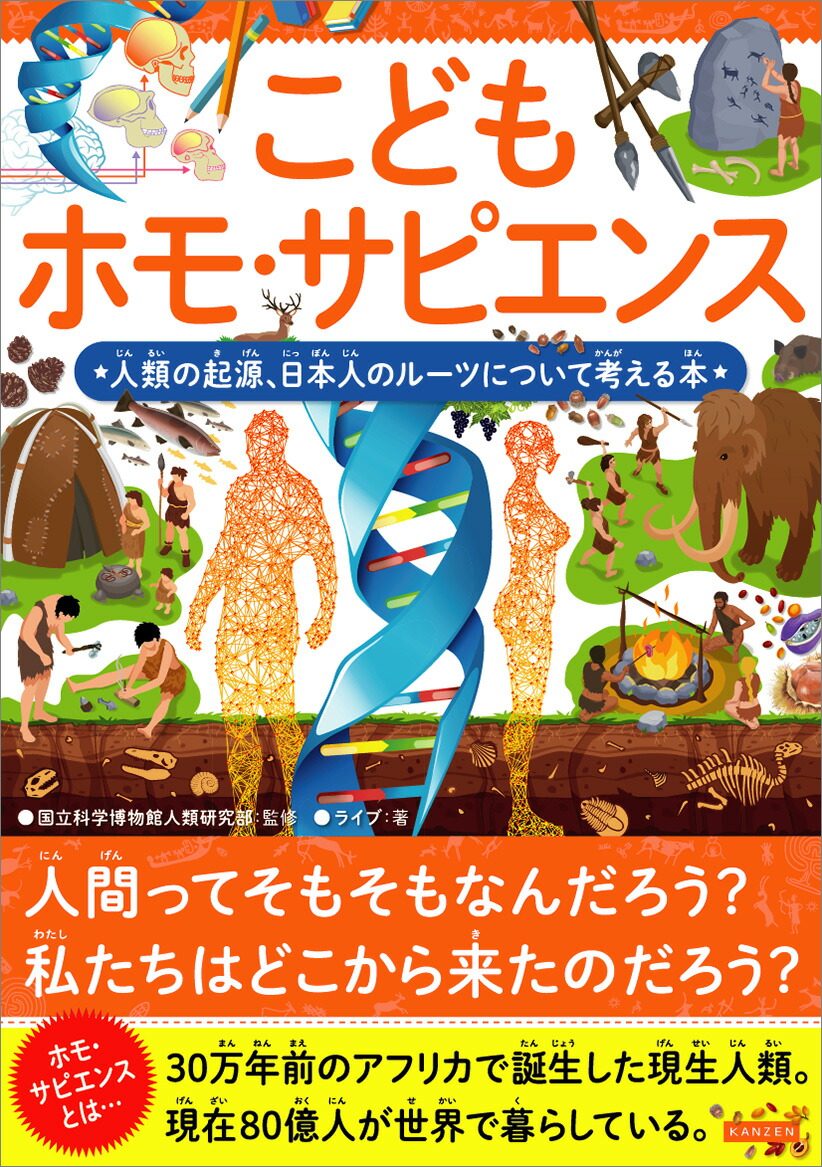 こどもホモ・サピエンス 人類の起源、日本人のルーツについて考える本画像