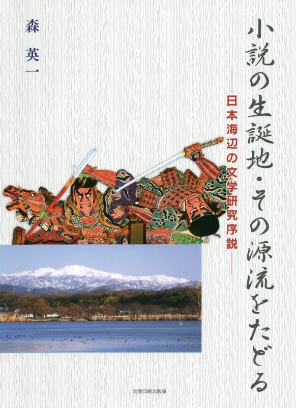 楽天ブックス 小説の生誕地 その源流をたどる 日本海辺の文学研究序説 森英一 日本文学 本