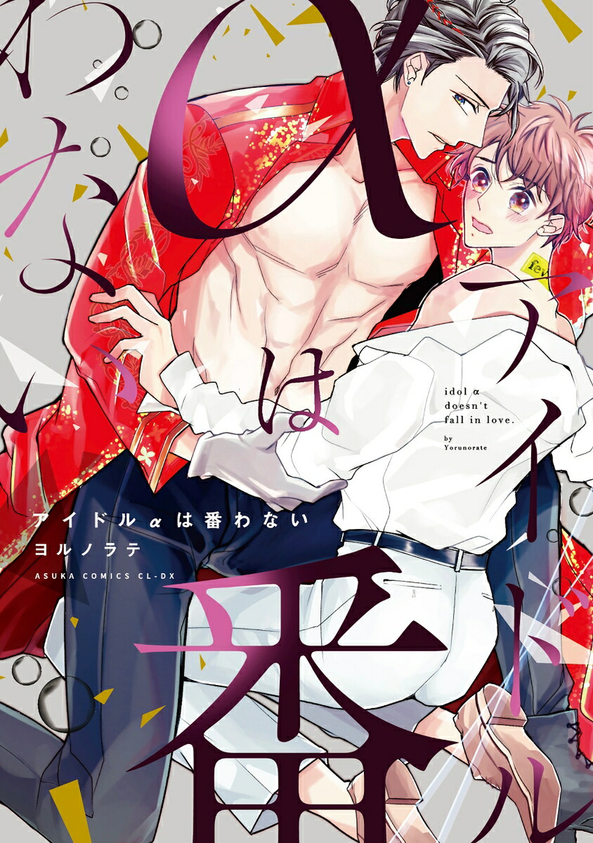 楽天ブックス アイドルaは番わない ヨルノラテ 本
