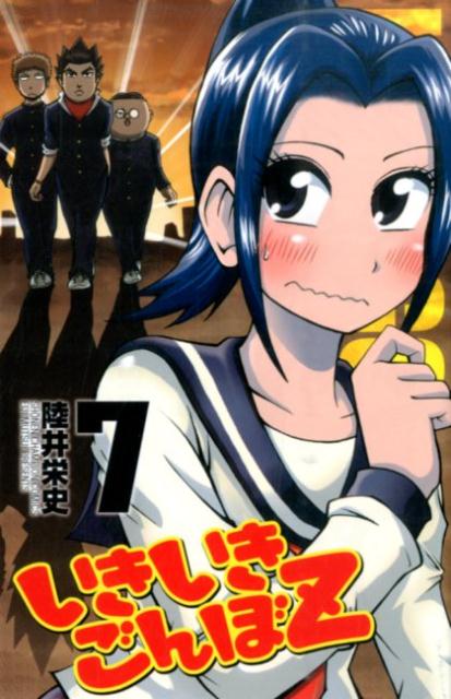 楽天ブックス いきいきごんぼz 7 陸井栄史 本