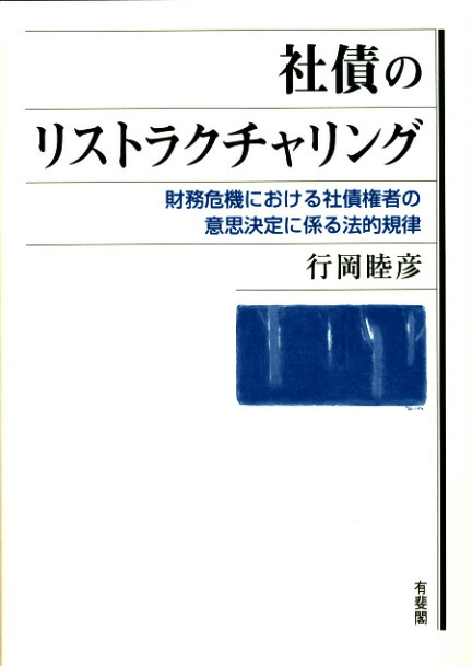 楽天ブックス: 社債のリストラクチャリング - 財務危機における
