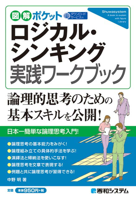 楽天ブックス 図解ポケット ロジカル シンキング実践ワークブック 中野明 本