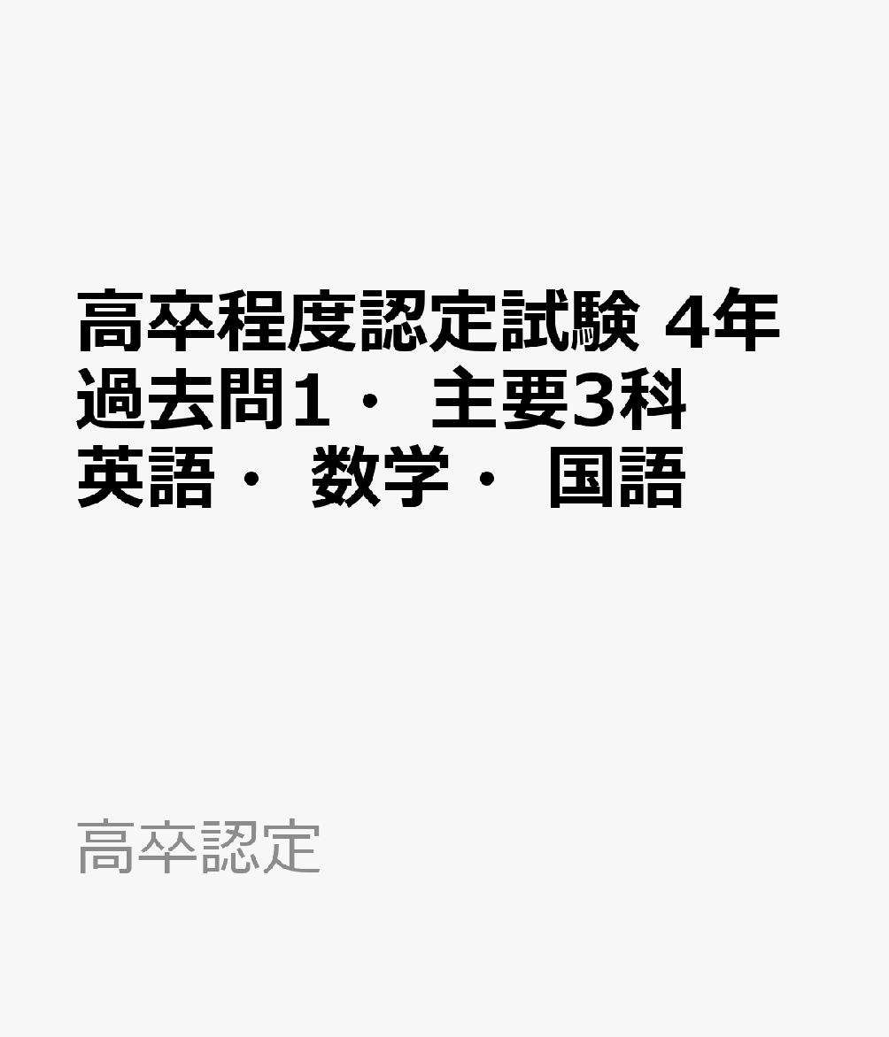 高卒程度認定試験4年過去問 2022年度用1 主要3科 CW5k8s6VRS, 高校学参全般 - aucklandglaziers.co.nz