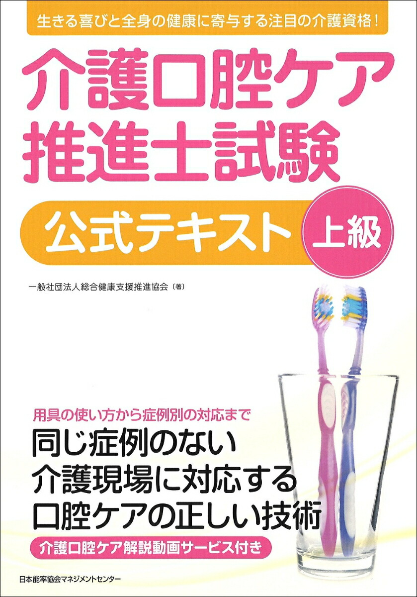 楽天ブックス 介護口腔ケア推進士上級試験公式テキスト 一般社団法人総合健康支援推進協会 本