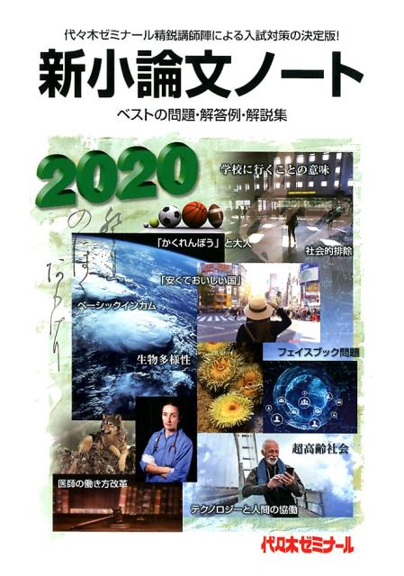 楽天ブックス 新小論文ノート ベストの問題 解答例 解説集 代々木ゼミナール 本