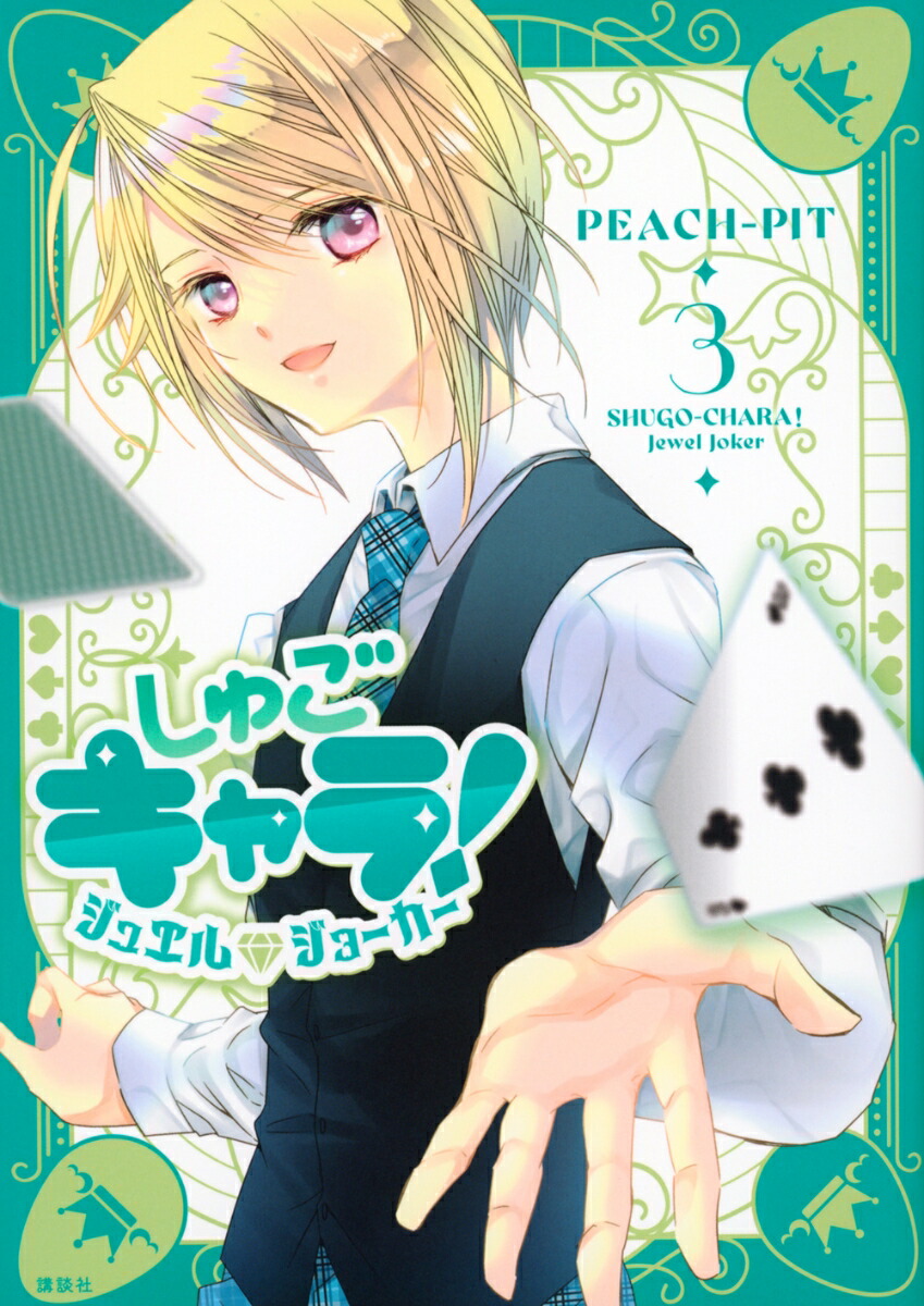 しゅごキャラ！　ジュエルジョーカー（3）画像