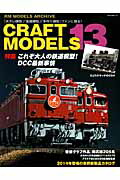 楽天ブックス: CRAFT MODELS（13） - RM MODELS ARCHIVE