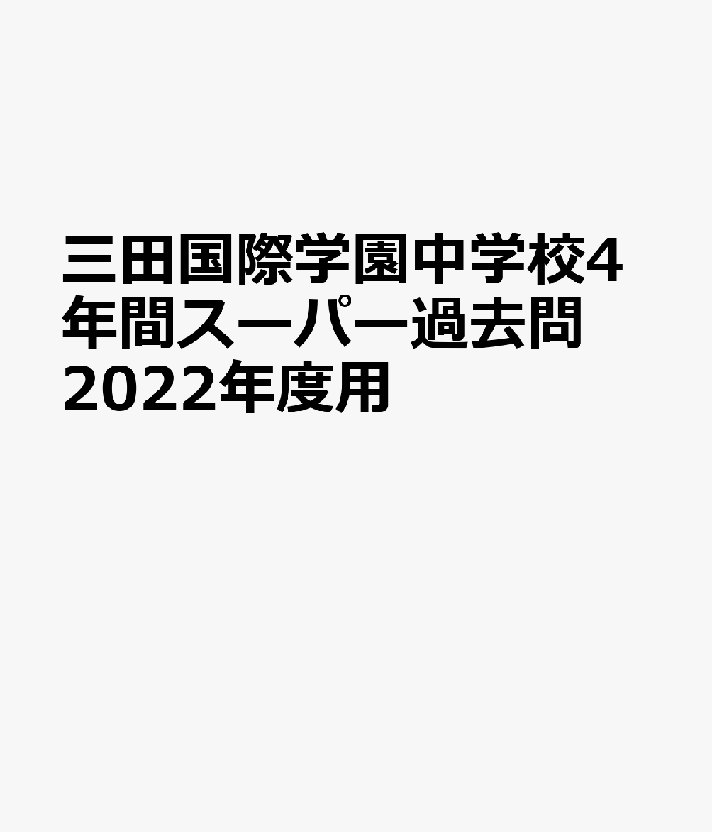 楽天ブックス: 三田国際学園中学校（2022年度用） - 4年間スーパー過去